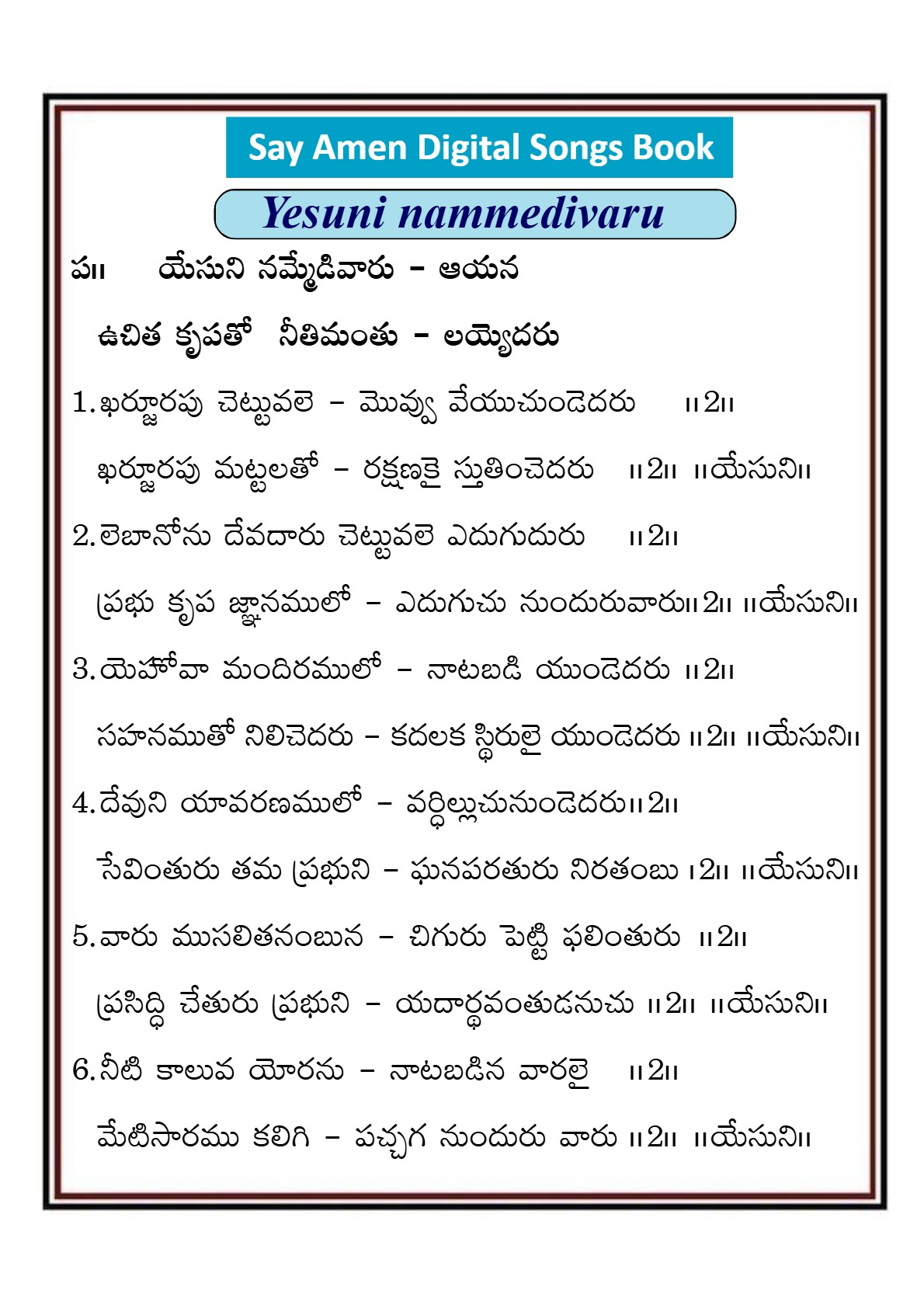 యేసుని నమ్మెడివారు ఆయన Yesuni nammedivaru
